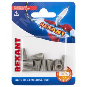 Зажим соединительный изолирующий СИЗ-1 1,0-3 ,0 квмм серый 10шт, REXANT