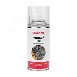 Смазка проникающая ''Жидкий ключ'' 210 мл