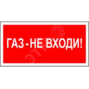 Знак безопасности BL-2915B.F23''Газ-не входи''