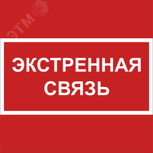 Знак безопасности NPU-1818.F27''Экстренная связь''