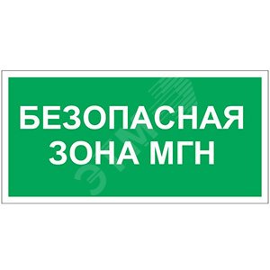 Знак безопасности PS-40206.E68''Безопасная зона для МГН''