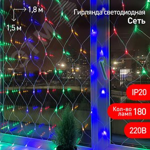 Гирлянда LED Сеть 1,8 м*1,5 м ENIS-01M мультиколор, мультирежим, 220V, IP20 (60/540)