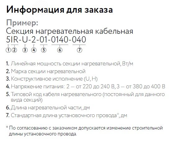 Кабель нагревательный резистивный 20IR-H-2-01-1500-040 секция