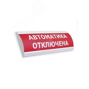 Оповещатель световой ЛЮКС-12 НИ Автоматика отключена (красный)