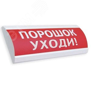 Оповещатель светозвуковой Порошок! Не входи!  (красный)