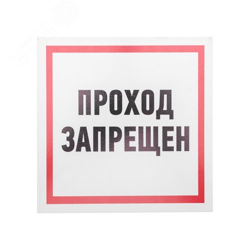 Табличка информационный знак Проход запрещен 200х200 мм,