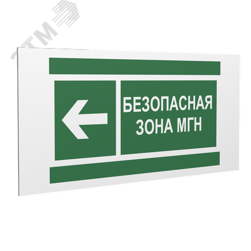 Знак безопасности PP-36162.E67''Напр. движения к безопасной зоне МГН налево''