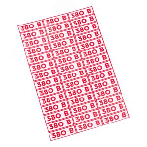 Наклейка знак электробезопасности 380 В 10*30 мм  (42 шт на листе), REXANT