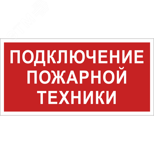 Знак безопасности BL-3517.F34''Подключение пожарной техники''