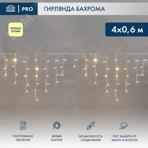 Гирлянда Айсикл Бахрома светодиодная 4х0,6 м, 128 LED теплый белый, белый каучук, IP67 постоянное свечение, нужен блок питания 315-001