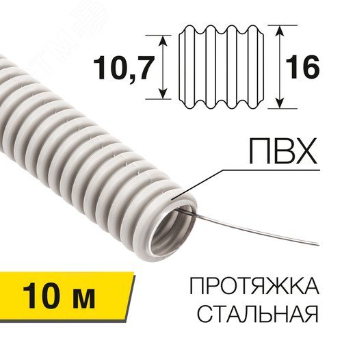 Труба гофрированная ПВХ d-16мм с зондом (10 м)