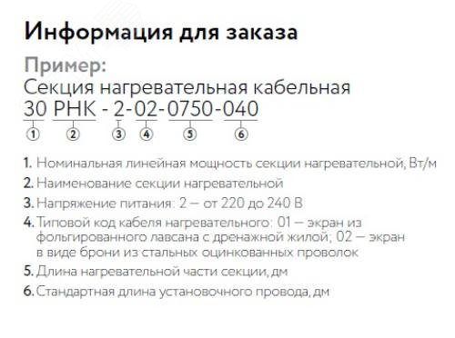 Кабель нагревательный резистивный 30РНК-2-01-0370-04 секция