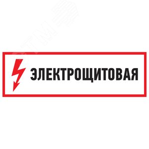 Наклейка знак электробезопасности Электрощитовая  100*300 мм, REXANT
