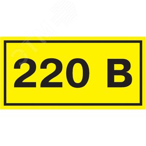 Знак безопасности 220В 40х20