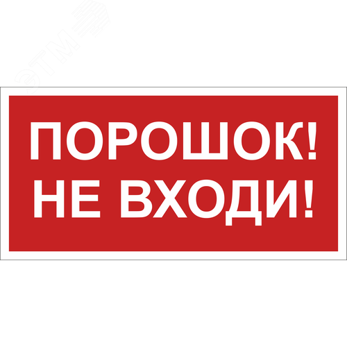 Знак безопасности BL-3015B.F25''Порошок-не входи''