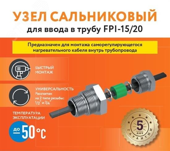 Узел сальниковый FPI-15/20 для ввода нагревательного кабеля в трубу