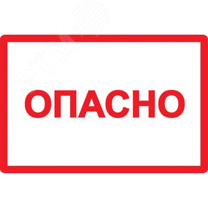 Знак безопасности Опасно 210х297мм