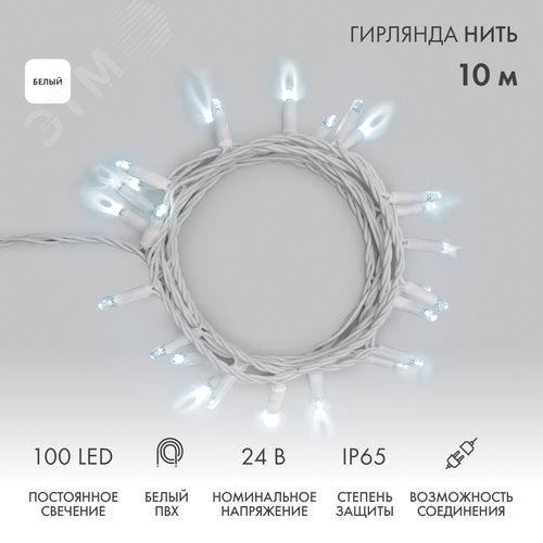 Гирлянда Нить 10 м, постоянное свечение, белый ПВХ, 24 В, белый