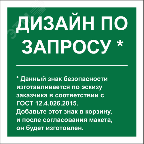 Знак безопасности PT-22228.E90''Дизайн по запросу''