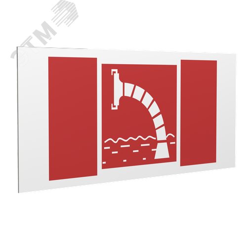 Знак безопасности PP-36162.F07''Пожарный водоисточник''
