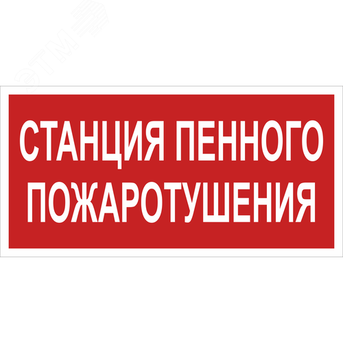 Знак безопасности BL-3015B.F42''Станция пенного пожаротушения''