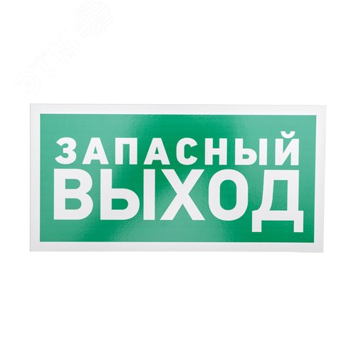 Табличка эвакуационный знак Указатель запасного выхода 150х300 мм,