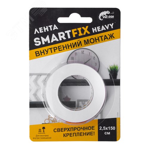 Лента сверхсильная для внутреннего монтажа W-con SmartFix HEAVY, 2,5 х 150см, прозрачная