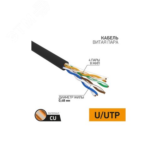 Витая пара U/UTP 4PR 24AWG CAT5e PE OUT черный 305м