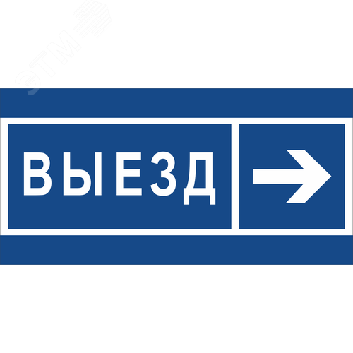 Знак безопасности BL-3015B.N14''Направление к воротам выезда направо''