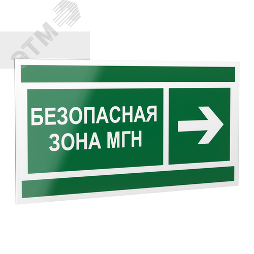 Знак безопасности PP-40205.E66''Напр. движения к безопасной зоне МГН направо''