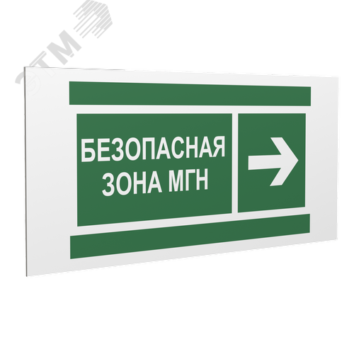 Знак безопасности PP-36162.E66''Напр. движения к безопасной зоне МГН направо''