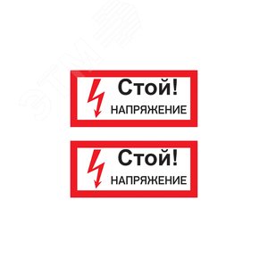 Наклейка знак электробезопасности  ''Стой! Напряжение '' 100х200 мм, REXANT