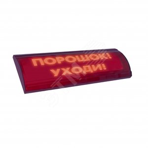 Оповещатель световой ЛЮКС-24 СН Порошок! Уходи!