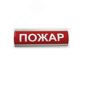 Оповещатель световой ЛЮКС-12 НИ Пожар (красный)