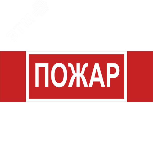 Знак безопасности NPU-3413.F20''Пожар''