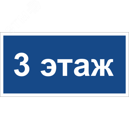 Знак безопасности BL-2010B.D23''3 этаж''