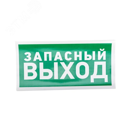 Наклейка эвакуационный знак Указатель запасного выхода150х300 мм,