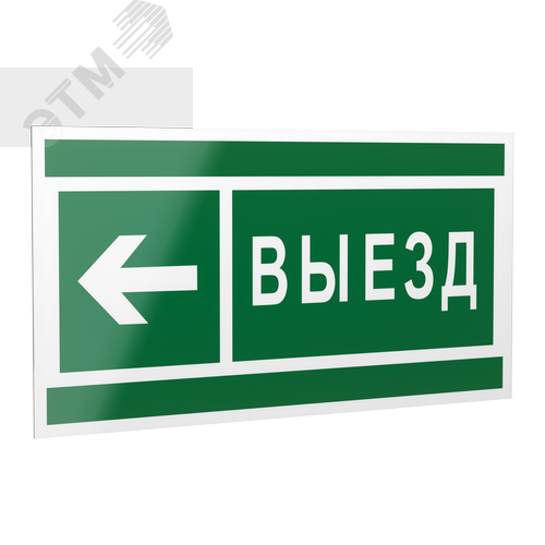 Знак безопасности PP-40205.N08''Направление к воротам выезда налево''