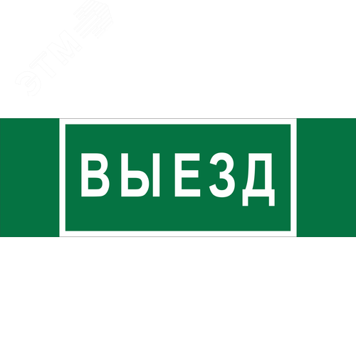 Знак безопасности BL-6020B.N02''Выезд''