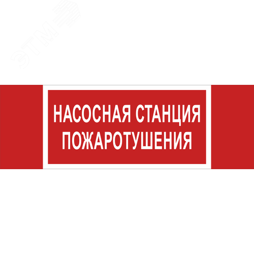 Знак безопасности NPU-3413.F21''Насосная станция пожаротушения''