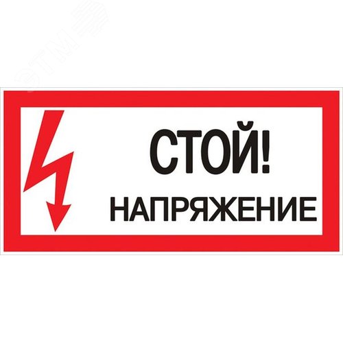 Знак пластик "Стой! Напряжение"S06 (150х300мм)