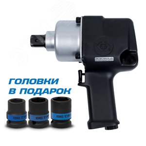 Гайковерт пневматический ударный 3/4', 1085 Нм, в комплекте 3 торцевые головки