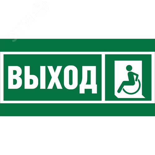 Знак безопасности BL-2010B.E62''Указ. выхода для инвал. в креслах колясках(лев.)''