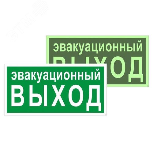 Знак эвакуационный E 36 ''Указатель эвакуационного выхода'' 150х300 мм, пластик с покрытием фотолюминесцентным