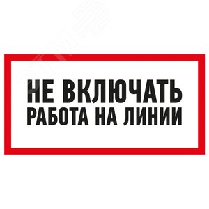 Наклейка знак электробезопасности  ''Не включать! Работа на линии '' 100х200 мм, REXANT
