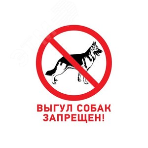 Табличка запрещающий знак Выгул собак запрещен 200х200 мм,