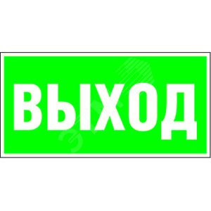 Знак безопасности PS-50206.E22''Выход''