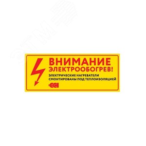 Этикетка ''Внимание электрообогрев''