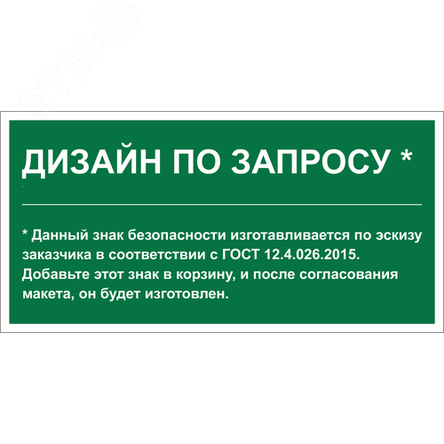 Знак безопасности PS-42226.E90''Дизайн по запросу''