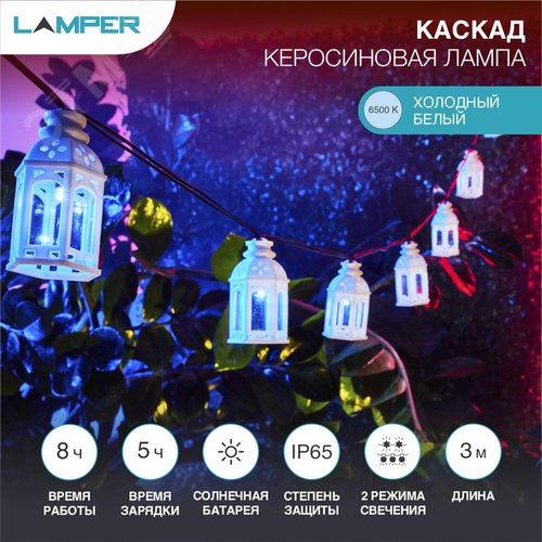 Каскад Lamper Керосиновая Лампа LED 5 м с выносной солнечной панелью 2 м и аккумулятором, IP65, 2 режима работы мигание и постоянное холодное белое свечение